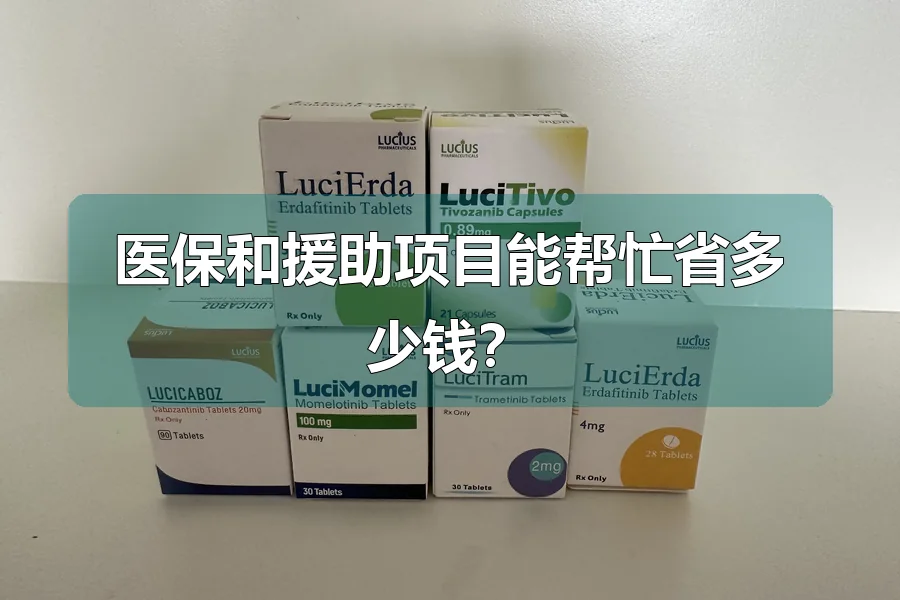 医保和援助项目能帮忙省多少钱?