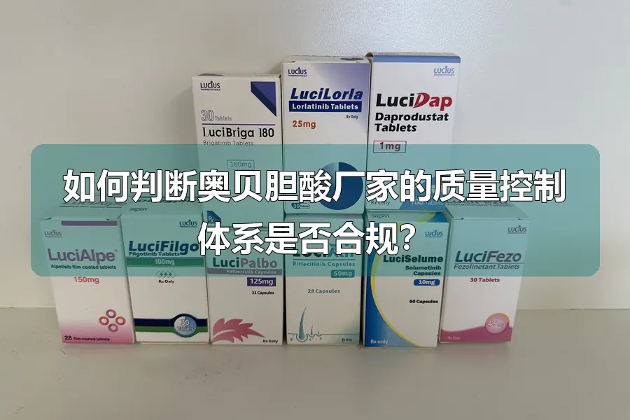 如何判断奥贝胆酸厂家的质量控制体系是否合规?