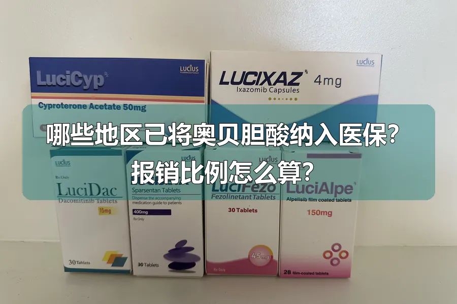 哪些地区已将奥贝胆酸纳入医保?报销比例怎么算?
