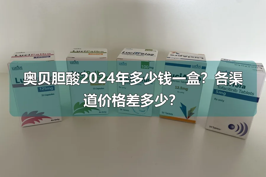 奥贝胆酸2024年多少钱一盒?各渠道价格差多少?