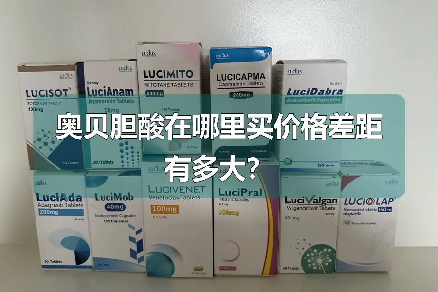 奥贝胆酸在哪里买价格差距有多大?