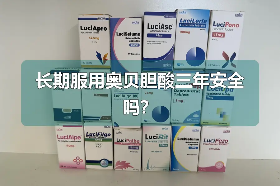 长期服用奥贝胆酸三年安全吗?