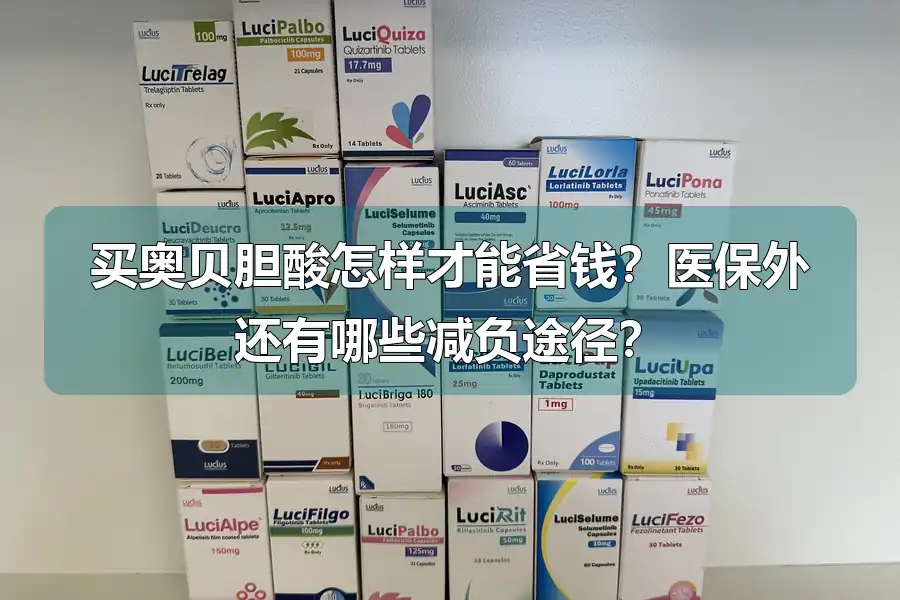 买奥贝胆酸怎样才能省钱?医保外还有哪些减负途径?