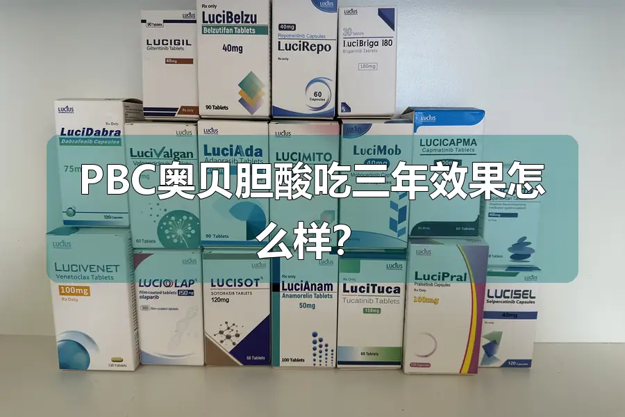 PBC奥贝胆酸吃三年效果怎么样?