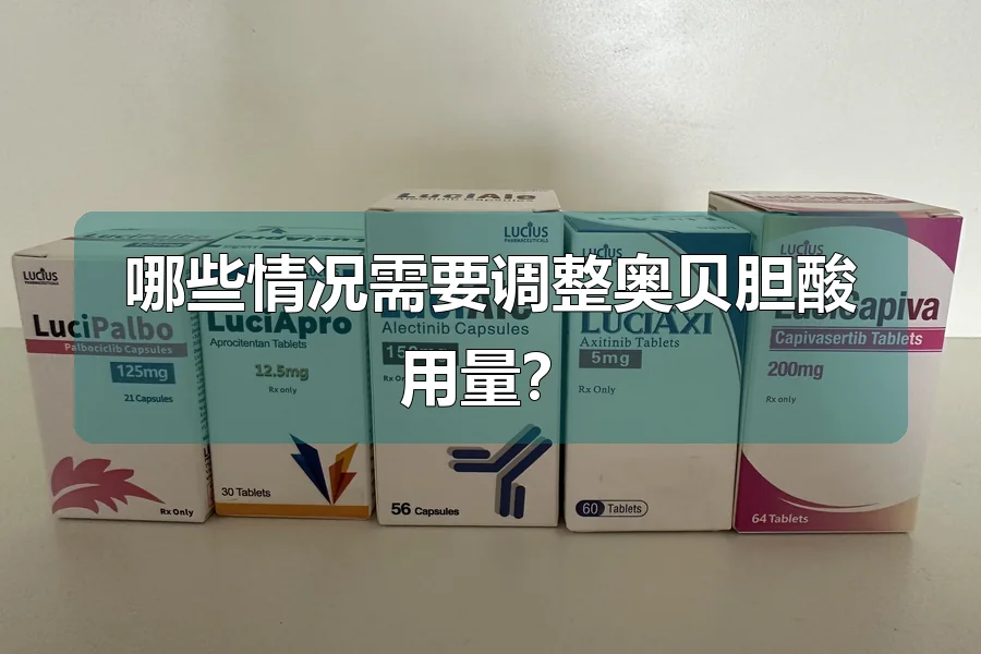 哪些情况需要调整奥贝胆酸用量?